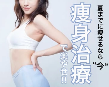 【夏までに痩せたい人は見て‼️】SBC水戸院でできる痩身治療一覧✨モニター様募集中